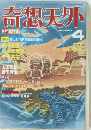奇想天外　1980年4月号