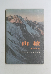 山穢 1959年