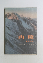 山穢 1959年