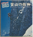 登山の技術