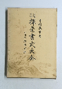 揮毫書式大会