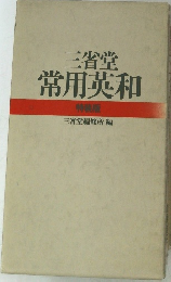 三省堂 常用英和 特装版