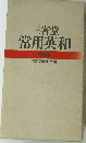三省堂 常用英和 特装版