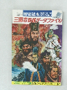 歴史読本　特別増刊　1992年11月号