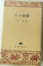 わが旅路