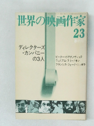 世界の映画作家　23　