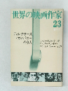 世界の映画作家　23　