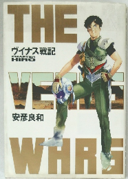 THE VENUS WARS　ヴイナス戦記　