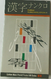 漢字ナンクロ