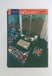住まいとインテリア