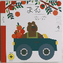 まる　まるいものをみつけよう　4