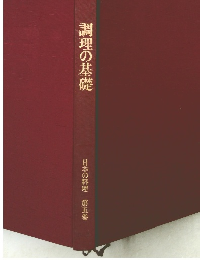 調理の基礎　日本の料理 第五巻