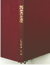 調理の基礎　日本の料理 第五巻