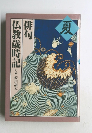 夏  俳句  仏教歳時記  監修 飯田龍太