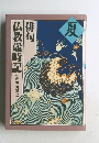夏  俳句  仏教歳時記  監修 飯田龍太