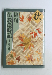 俳句仏教歳時記