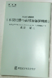 KBC講演会  「不況に勝つ高付加価値戦略」
