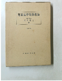 電磁氣學現象理論　