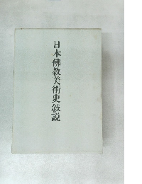 日本佛教美術史敍説