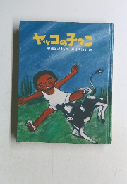 ヤッコの子っこ