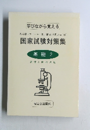 国家試験対策集　基礎 2