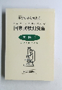 国家試験対策集　基礎 2