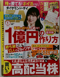 ダイヤモンド・ザイ 2026年1月号
