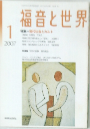 福音と世界　2007年1月号