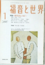 福音と世界　2007年1月号