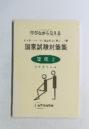 学びながら覚える　国家試験対策集　臨床 2