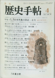 歴史手帖　1986年４月号