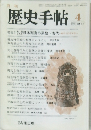 歴史手帖　1986年４月号