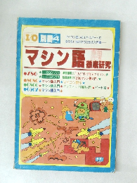 マシン語　徹底研究