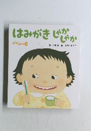 ころころえほん　6　はみがきじゃかじゃか