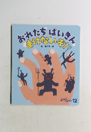 ころころえほん 12月号 おれたちばいきんまけないぞ！