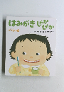 ころころえほん　6　はみがきじゃかじゃか