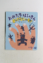 ころころえほん 12月号 おれたちばいきんまけないぞ！