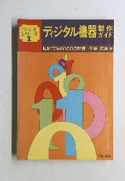 ディジタル機器製作ガイド　回路で学ぶ1と0の世界
