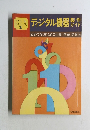 ディジタル機器製作ガイド　回路で学ぶ1と0の世界