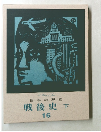 日本の歴史16　戦後史　下