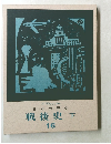 日本の歴史16　戦後史　下