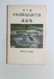 日本電探電気針学会講演集
