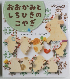 おおかみとしちひきのこやぎ