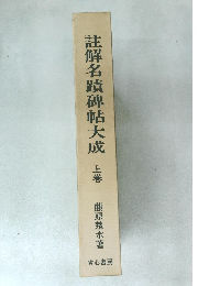 註解名蹟碑帖大成　上巻