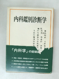 内科鑑別診断学