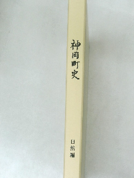 神岡町史　自然編