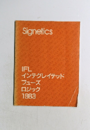 IFLインテグレイテッドフューズロジック1983