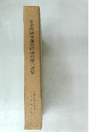 東北自動車道遺跡調査報告書V