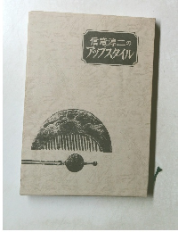 信竜淳二のアップスタイル