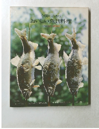 今晩のおかず　おいしい魚貝料理